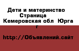  Дети и материнство - Страница 42 . Кемеровская обл.,Юрга г.